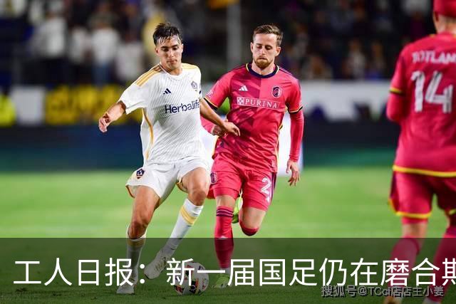 工人日报：新一届国足仍在磨合期，对阵泰国进攻转化问题比较突出