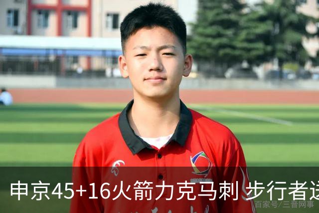 申京45+16火箭力克马刺 步行者送独行侠3连败