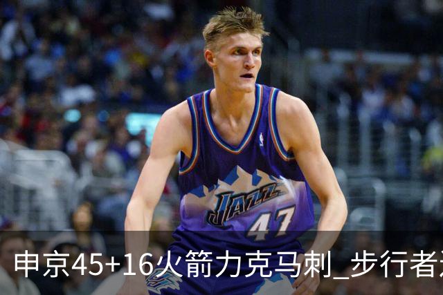 申京45+16火箭力克马刺 步行者送独行侠3连败