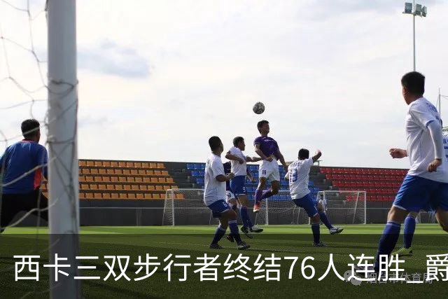 西卡三双步行者终结76人连胜 爵士送奇才7连败
